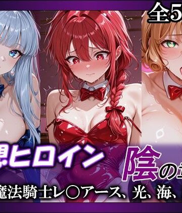 【クソエロ】妄想ヒロイン〜陰の章〜、魔法騎士レ〇アース、光、海、風｜てのひらしすたー量産所