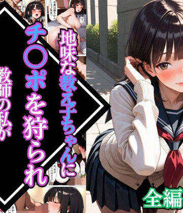 【クソエロ】地味な教え子ちゃんにチ〇ポを狩られ教師の私が堕とされた話【漫画】【女子校生】【あまあま】【種付けプレス】【156ページ】｜マッテテコイサンマン