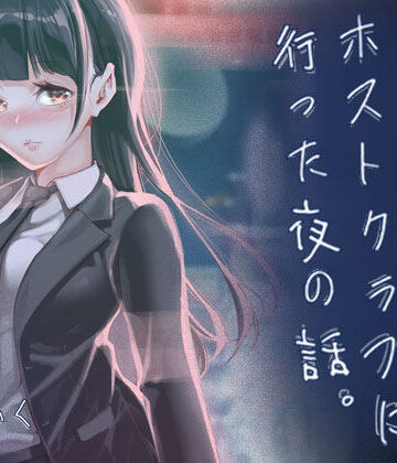 【クソエロ】JKが初めてホストクラブに行った夜の話。｜J9歌劇団