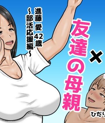【クソエロ】時間停止×友達の母親 進藤 愛42歳〜部活応援編〜｜ひだりきき工房