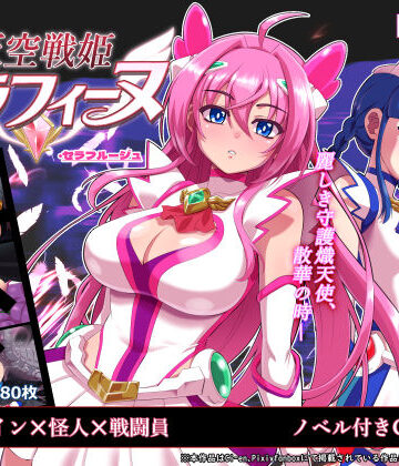 【クソエロ】天空戦姫セラフィーヌ｜陰者の廓