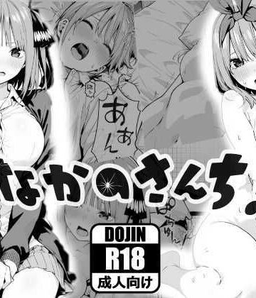 【クソエロ】なかのさんち！｜あるまん