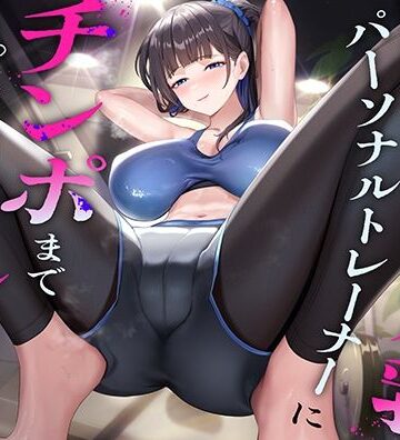 【クソエロ】超ドSな爆乳パーソナルトレーナーにチンポまで男らしくしてもらった話｜猫耳屋