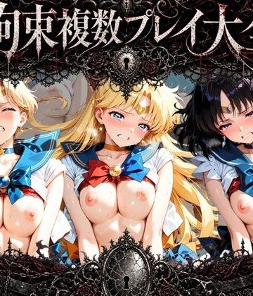 【クソエロ】拘束複数プレイ大全 〜好き放題され放題セット〜 セ〇ラームーン Vol. 1｜知らなくていいこと