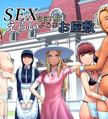 【クソエロ】SEXをすればえらいようなお屋敷｜山雲