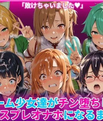 【クソエロ】ゲーム少女達がチン堕ちしてコスプレオナホになるまで｜HUMILI AI