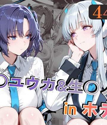 【クソエロ】早○ユウカ＆生○ノアinホテル｜alchy’s house