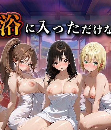 【クソエロ】混浴に入っただけなのに（い●ご100％）｜LOVEai