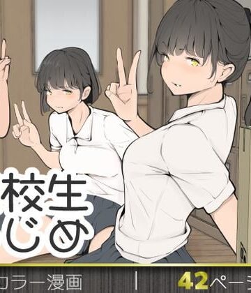 【クソエロ】転校生いじめ｜モウデタ