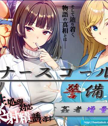 【クソエロ】ナースコール警備員:Append.2 姦者増量ぱっち｜ベルゼブブ