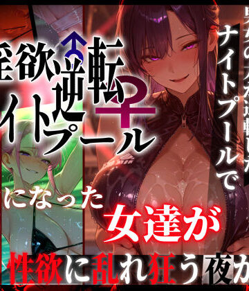 【クソエロ】淫欲逆転ナイトプール 〜男女の力が逆転したナイトプールで自由になった女達が性欲に乱れ狂う夜がある〜｜ぱるぱるむんむん