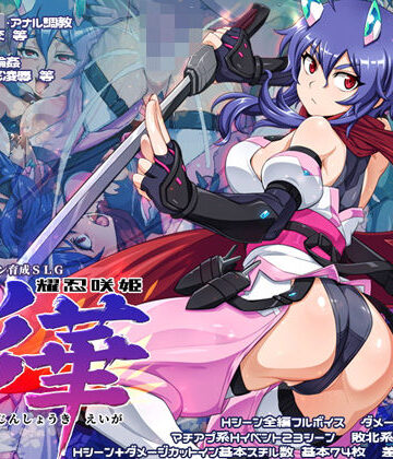 【クソエロ】耀忍咲姫 影華｜CARYO
