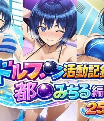 【クソエロ】ドルフ●ン活動記録 都●みちる編｜bubya_AI