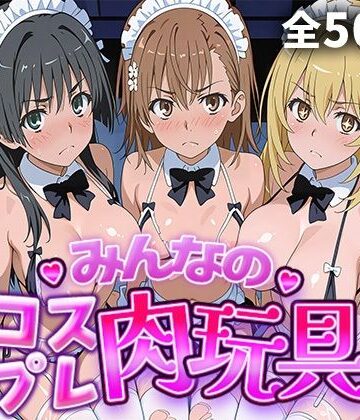 【クソエロ】みんなのコスプレ肉玩具 と〇る編｜ひろいんるーむ