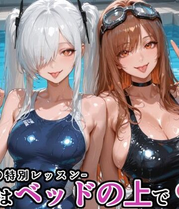 【クソエロ】シン〇レラ＆ラ〇との水泳の特別レッスン -続きはベッドの上で-｜にじにじにけにけ