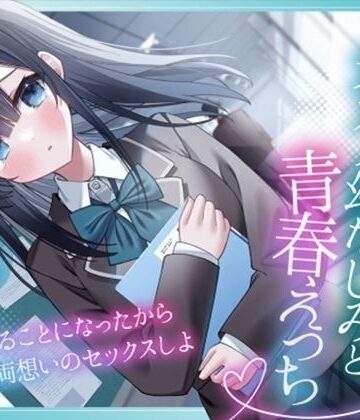 【クソエロ】突然許嫁になった元カノ幼なじみと青春えっち-結婚することになったから両想いのセックスしよ【KU100】｜幸福少女