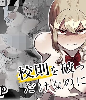 【クソエロ】校則を破っただけなのに・・・｜ぽうとーん