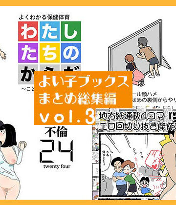 【クソエロ】よい子ブックス まとめ総集編 vol.3｜よい子ブックス