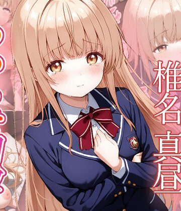 【クソエロ】椎名真昼 わからせ調教｜がざしー