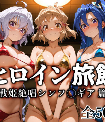 【クソエロ】ヒロイン旅館 -戦姫絶唱シンフ◯ギア篇-｜愛玩ファクトリー