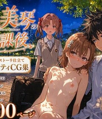 【クソエロ】とある美琴の放課後｜Xion