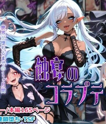 【クソエロ】蝕宴のコラプティオ 大罪の淫魔が覚醒して世界が堕ちるまでの1ヶ月間・後編｜しにもの