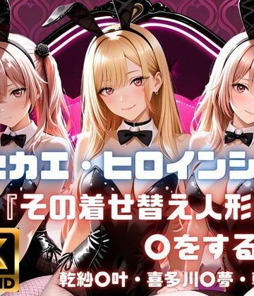 【クソエロ】キセカエ・ヒロインシェア 〜その着せ替え人形は〇をする 篇〜｜あかいきつね