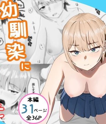 【クソエロ】好きな人がいるとバレたら幼馴染に押し倒された｜てるまい屋