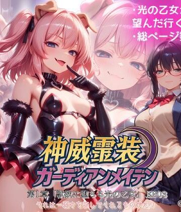 【クソエロ】『神威霊装ガーディアンメイデン 第一章「獣欲に堕ちる光の乙女」EP03』｜Fallen_Maidens