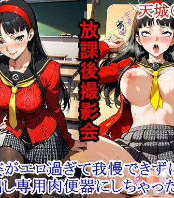 【クソエロ】放課後撮影会 〜制服姿がエロ過ぎて我慢できずに中出し専用肉便器にしちゃったCG集〜天城〇子編｜ととのん@虚構アトリエ