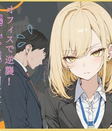 【クソエロ】理不尽パワハラに耐えかねた部下がオフィスで逆襲！爆乳を犯し肉奴●に堕とす一夜｜可愛いラボ