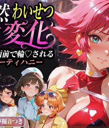 【クソエロ】公然わいせつ七変化〜公衆の面前で輪〇されるキューティーハニー〜【500枚超高密度喘ぎ擬音入り】｜襟与那AI