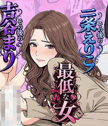 【クソエロ】【総集編】やめられない男シリーズ 最低な女 その後の吉谷まり その後の二条えりこ 漫画＋セリフ付画像集｜日替わりさん