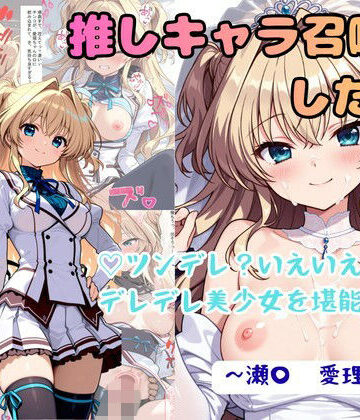 【クソエロ】推しキャラ召喚した俺！ ツンデレ？いえいえデレデレ美少女を堪能する 〜瀬〇 愛理〜ver｜着衣（下着＆コスプレ）有りは大正義