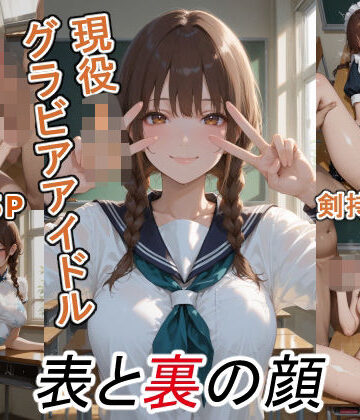 【クソエロ】グラビアアイドルの表と裏の顔 JDグラドル 剣持 かえで｜ツースリーステーション