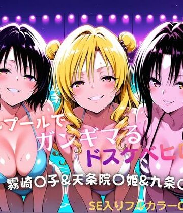 【クソエロ】ナイトプールでガンギマるドスケベヒロイン 霧崎〇子＆天条院〇姫＆九条〇｜タミフル