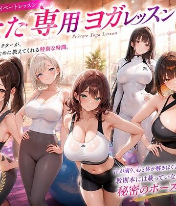【クソエロ】あなた専用ヨガレッスン｜巨乳の園