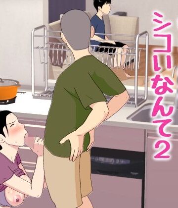 【クソエロ】母さんがシコいなんて2｜オロボーイ