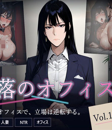 【クソエロ】堕落のオフィス Vol.1 課長編｜キノコラボ