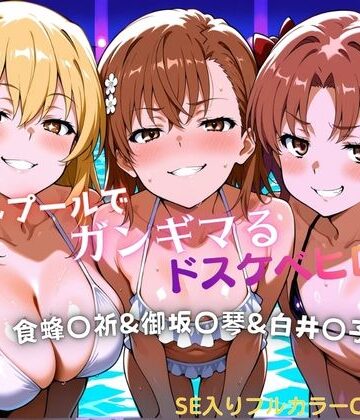 【クソエロ】ナイトプールでガンギマるドスケベヒロイン食蜂〇折＆御坂〇琴＆白井〇子｜タミフル
