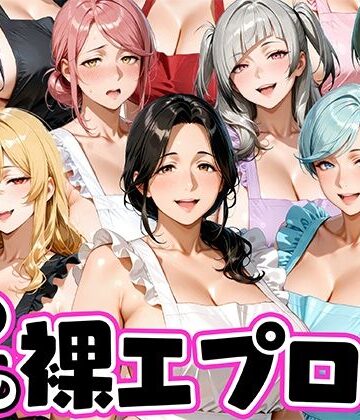 【クソエロ】12人の裸エプロン！家事代行の人妻とヤリ放題な暮らし｜肉まんじゅう