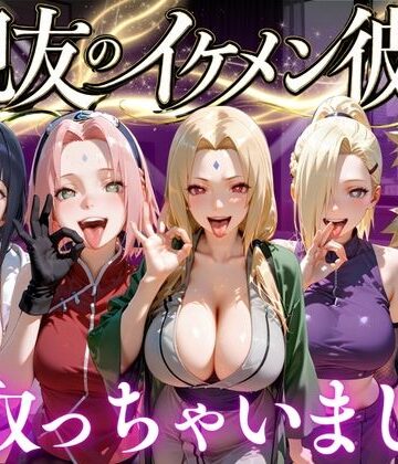 【クソエロ】親友のイケメン彼氏を寝取っちゃいました Vol.3｜魔法のブラ