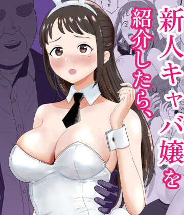 【クソエロ】社長にお気に入りの新人キャバ嬢を紹介したら、寝取られた｜キズミリト