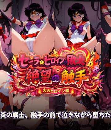 【クソエロ】セーラーヒロインの敗北 絶望の触手 火のヒロイン編｜触手堂総本山