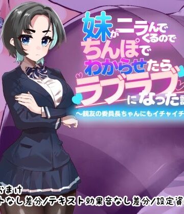 【クソエロ】妹がニラんでくるのでちんぽでわからせたらラブラブになった話2〜親友の委員長ちゃんにもイチャイチャ種付け編〜｜つちのこしぐれ