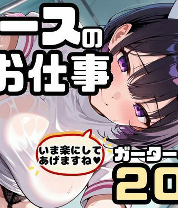 【クソエロ】ナースの「夜の」お仕事！ナースx巨乳xガーターベルト！いま楽にしてあげますね｜ちょめちょめ教室