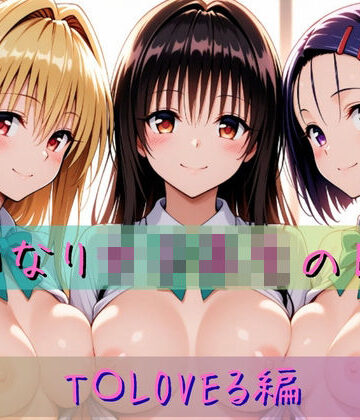 【クソエロ】いいなり女子校生の日常〜T〇LOVEる編〜｜あわだま