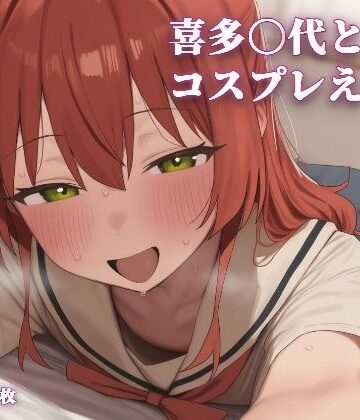 【クソエロ】喜多〇代とコスプレえっち｜こめのうか