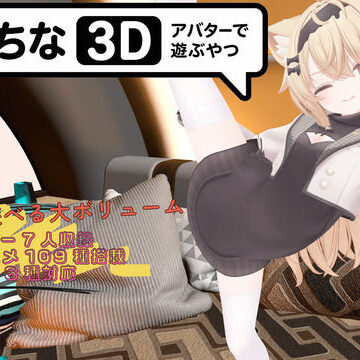 【クソエロ】えっちなアバターで遊ぶやつ3D｜暇な大学生