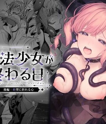 【クソエロ】魔法少女が終わる日 後編:絶望に折れる心｜ビーンズ豆